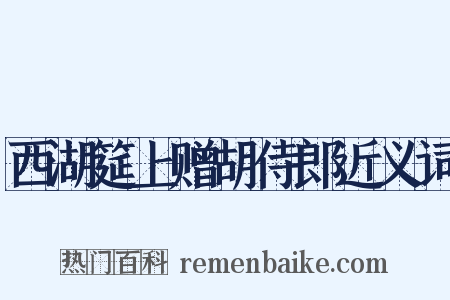 西湖筵上赠胡侍郎近义词是什么意思的图片